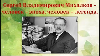 Сергей Михалков - человек - эпоха, человек - легенда. (Видеозарисовка, 110 - лет со дня рождения)