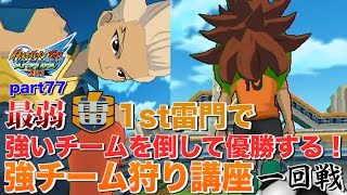 【実況】死闘！最弱1st雷門で強いチームを倒してトーナメント優勝する！「強チーム狩り講座」一回戦 vsダークエンジェル  イナズマイレブンGOストライカーズ2013 part77【イナスト2013】