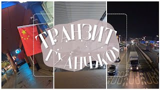 Транзит через Китай в городе Гуанчжоу • САМЫЙ ПОЛНЫЙ ОБЗОР ТРАНЗИТА