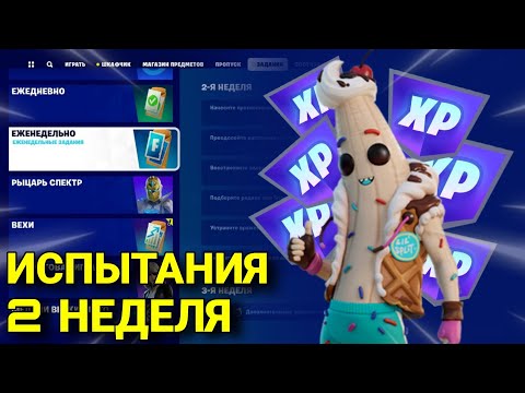 ВЫПОЛНЕНИЕ ИСПЫТАНИЙ ЭТОТ СЕЗОН |2 НЕДЕЛЯ | 5 СЕЗОН 4 ГЛАВЫ | FORTNITE