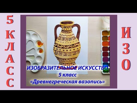 Урок ИЗО в школе. 5 класс. Урок № 19.  «Древнегреческая вазопись».