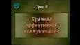 Искусство коммуникации: руководство по эффективному общению ile ilgili video