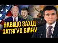 🔥КЛІМКІН: США відклали КІНЕЦЬ ВІЙНИ. Захід підвищив градус! Грають в довгу, а ми хочемо все одразу