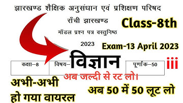 Class-8th Science 2023 l Jac Board Exam 2023 l MCQ Type Question Jharkhand Board l Viral Question
