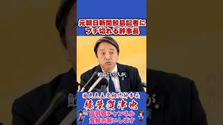 元朝日新聞鮫島記者にブチ切れる幹事長 #榛葉幹事長 #国民民主党 #shorts