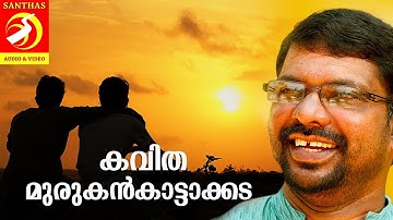 മുരുകൻ കാട്ടാക്കടയുടെ  കവിത 2019  | Santhas Videos | Murukan Kattakada Latest Poem