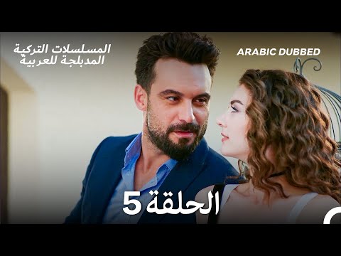 العريس الرائع الحلقة 5 Arabic Dubbed Long Version 