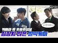 [비하인드] 잠시만요!! 우리 배우들 찰떡케미 자랑 좀 하고 갈게요 ♥ #비밀의숲2 | Stranger2 EP.7