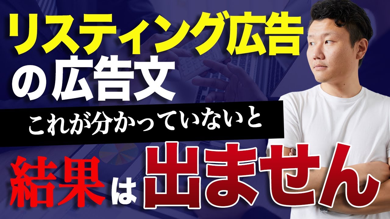 【リスティング広告文の作り方】成果が出ていない方、見ないと損します【WEB広告運用】