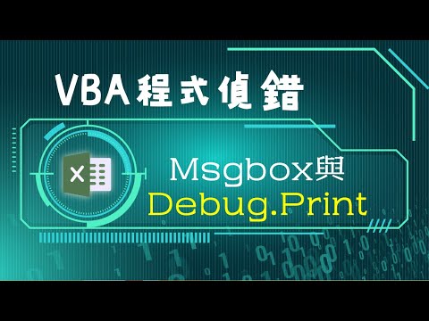 VBA程式如何測試偵錯？Msgbox與Debug.print即時運算