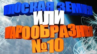 Плоская Земля или шарообразная? - Часть 10: Земля, полёт над шаром и температура на полюсах. Плоская Земля или шарообразная? - Часть 10: Земля, полёт над шаром и температура на полюсах.