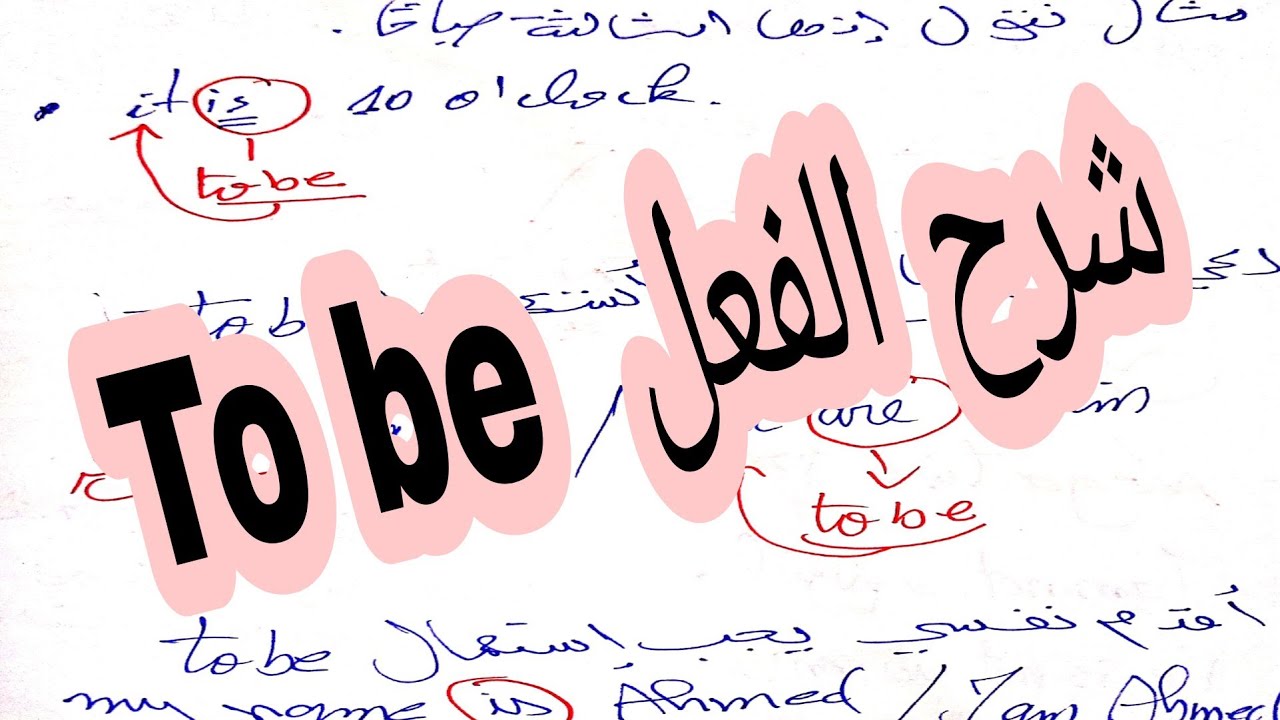 شرح الفعل To be في اللغة الانجليزية / فعل الكينونة بالانجليزية