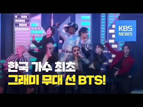 방탄소년단(<strong>BTS</strong>), <strong>한국</strong> 가수 최초 그래미시상식 공연 / KBS뉴스(News)