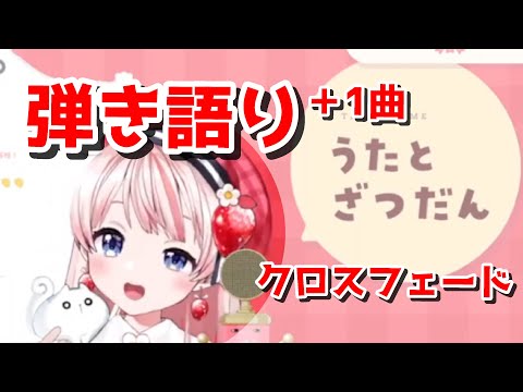 新人Vtuberのほぼ弾き語りクロスフェード【桜庭ありあ/配信切り抜き】