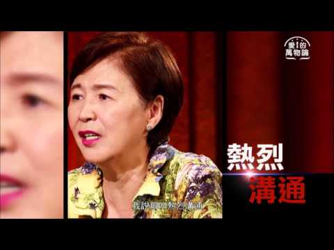 愛的萬物論 第29集 陶傳正 應小萍 婚姻快樂學  Fun輕鬆 第二人生