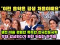 세계 33개 도시 축제에 등장한 조선팝밴드, 생전 처음 경험한 독특한 한국전통국악무대에 완전히 뒤집어진 관객들
