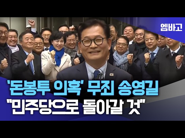 '돈봉투 의혹' 2심 무죄 송영길 "민주당으로 돌아갈 것" | 송영길 소나무당 대표 입장 발표 (260213)