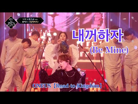 【日本語訳】내꺼하자(Be Mine) by ONEUS(원어스) 【Road to Kingdom】