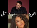 بحرية   محمد حماقي   شيرين عبد الوهاب بدون موسيقى                   كامل  حالتي