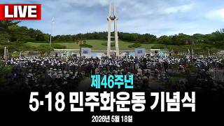 [🔴라이브]  제46주년 5.18 민주화운동 기념식 [MBC 중계방송 2026년 5월 18일]
