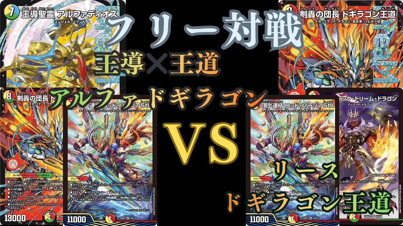 フリー対戦 王導✖️王道 アルファドギラゴンVSリースドギラゴン王道