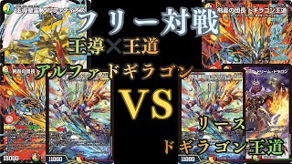 フリー対戦 王導✖️王道 アルファドギラゴンVSリースドギラゴン王道