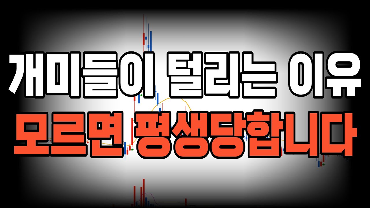 주식 고수들이 알려주지 않았던 '개미들이 털리는 이유' 원리 모르면 평생당합니다(순환매의 원리#2)