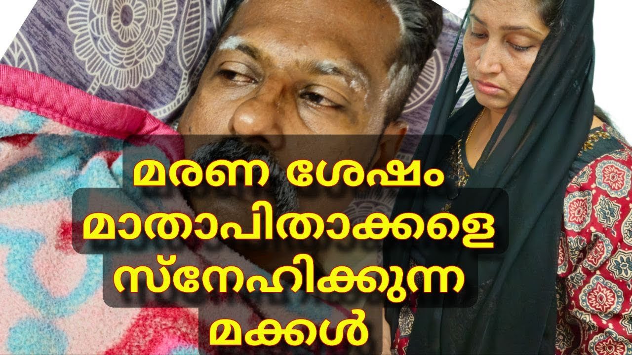 മരണശേഷം  മാതാ പിതാക്കളെ സ്നേഹിക്കുന്ന മക്കൾ||shortfilim||malayalam