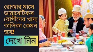 রোজার মাসে ডায়াবেটিকস রোগীদের খাদ্য তালিকা। Food list for diabetics during fasting month