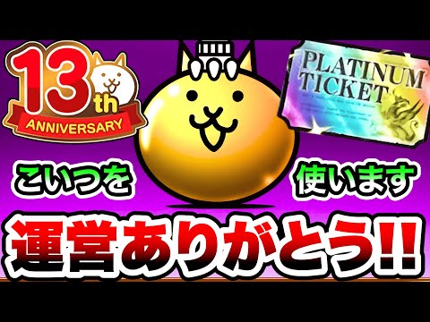 13th Anniversary Platinum Ticket Draw] Thank you to the admins! I