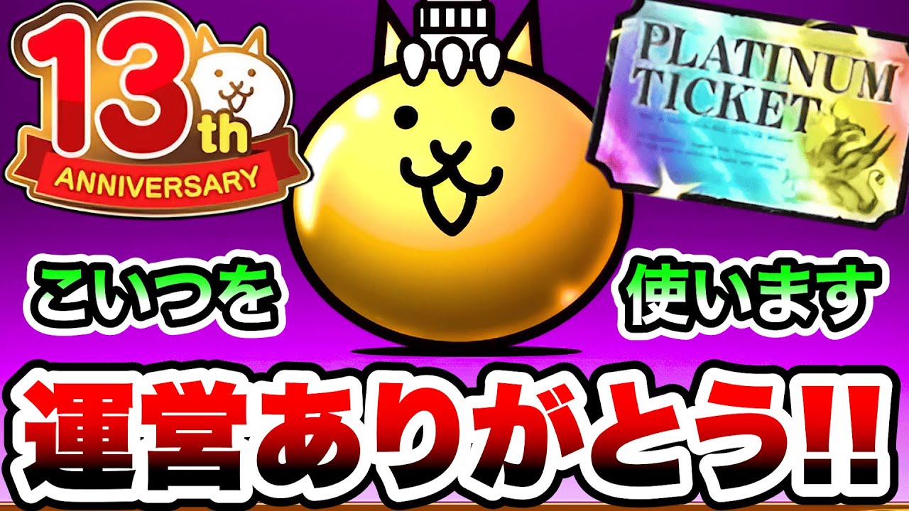 【13周年プラチケ引き】運営さんありがとう！こいつで数々の高難易度ステージをクリアしていく！！　にゃんこ大戦争