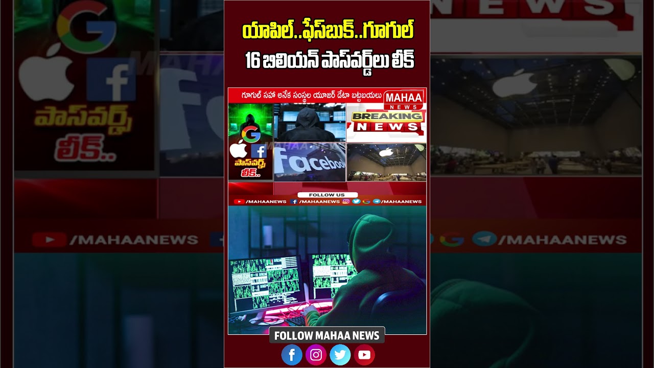 యాపిల్‌..ఫేస్‌బుక్‌..గూగుల్..16 బిలియన్‌ పాస్‌వర్డ్‌లు లీక్ | Apple | Facebook | Google | Mahaa News