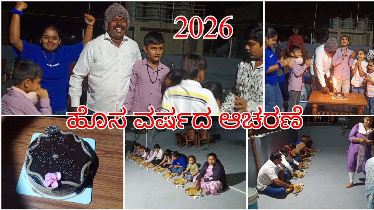 # ಹೊಸ ವರ್ಷದ ಆಚರಣೆ ಹೇಗಿತ್ತು # ಗಿಫ್ಟ್ ಗಳ ಸೂರಿ ಮಳೆ # ಮಕ್ಕಳೆಲ್ಲ ತುಂಬಾ ಖುಷಿಯಾಗಿದ್ರು 🥰👌👌