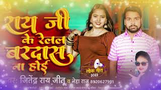 Ray Jitu Ray Ji Ke Relal Bardas Na Hoi Raj Bhojpuri Song 2023