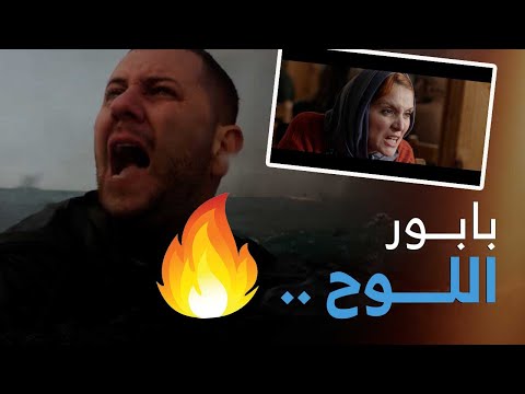 بابور اللوح الحلقة 20 مشاهد قوية ومؤثرة الحرقة 