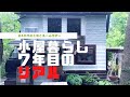 小屋暮らし７年目のリアル｜240坪の土地と小屋の紹介［vol.1］