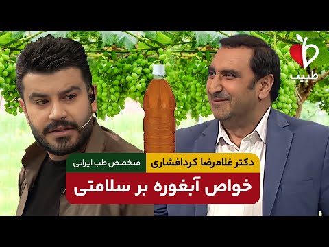 خواص شگفت انگیز آبغوره برای سلامتی و کاهش فشار خون با دکتر غلامرضا کردافشاری در برنامه طبیب