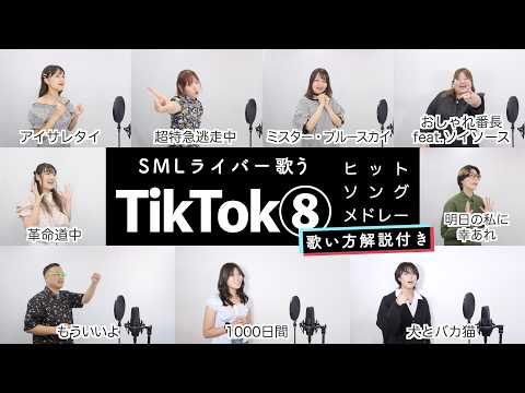 【ボイストレーナーと生徒が歌う】TikTokメドレー⑧【歌い方解説付き by シアーミュージック】（革命道中 - おしゃれ番長 - 明日の私に幸あれ等）