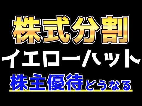 株式分割で株主優待が拡充する⁉︎カー用品のイエローハットを紹介します！【3月権利】【9月権利】