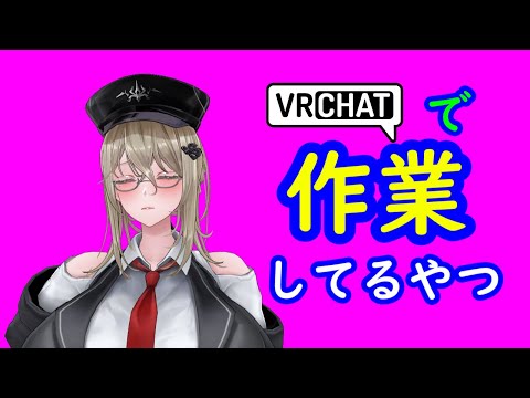 【VRchat】【雑談配信】vrchatしながら作業もしてるの！？すごすぎ