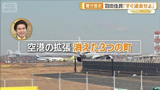 ディープな羽田空港 開業95年知られざる歴史 その道のプロが案内【グッド！いちおし】【グッド！モーニング】(2026年1月30日)