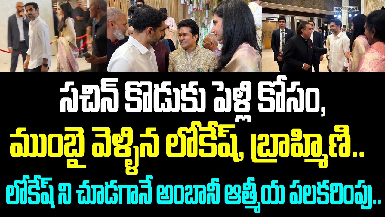 సచిన్ కొడుకు పెళ్లి కోసం, ముంబై వెళ్ళిన లోకేష్, బ్రాహ్మిణి. లోకేష్ ని చూడగానే అంబానీ ఆత్మీయ పలకరింపు