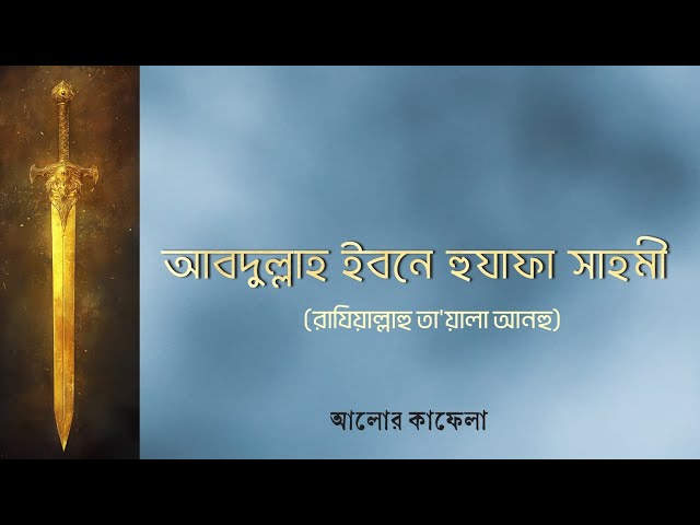 আব্দুল্লাহ ইবনে হুযাফা সাহমী রাযি. ||  আলোর কাফেলা  || পর্ব ২ ||