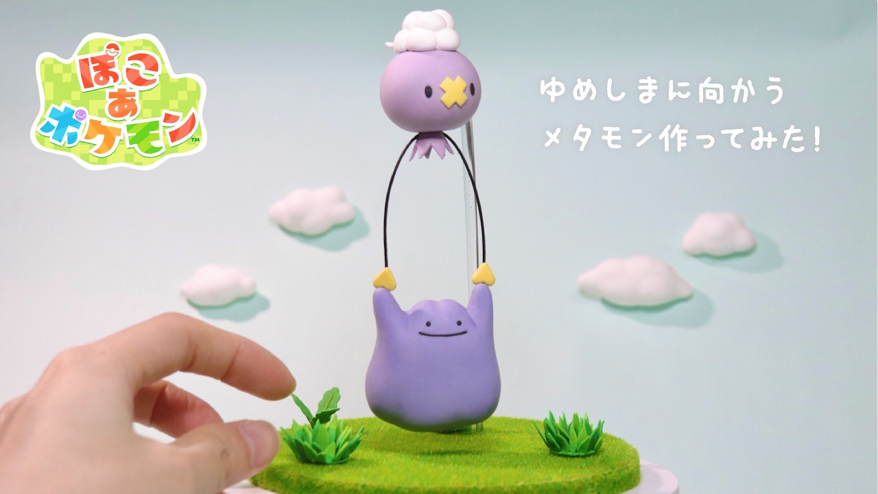 【ぽこあポケモン】粘土でメタモンとフワンテ作ってみた!