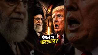 "ईरान बोला… हमला किया तो पछताओगे!" #IranCrisis #middleeast #shorts