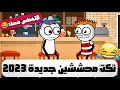 نكت محششين جديدة مضحكة جدا 2023 تيتو ورزه