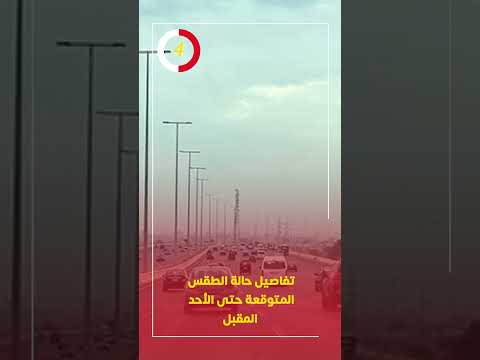 تفاصيل حالة الطقس المتوقعة حتى الأحد المقبل