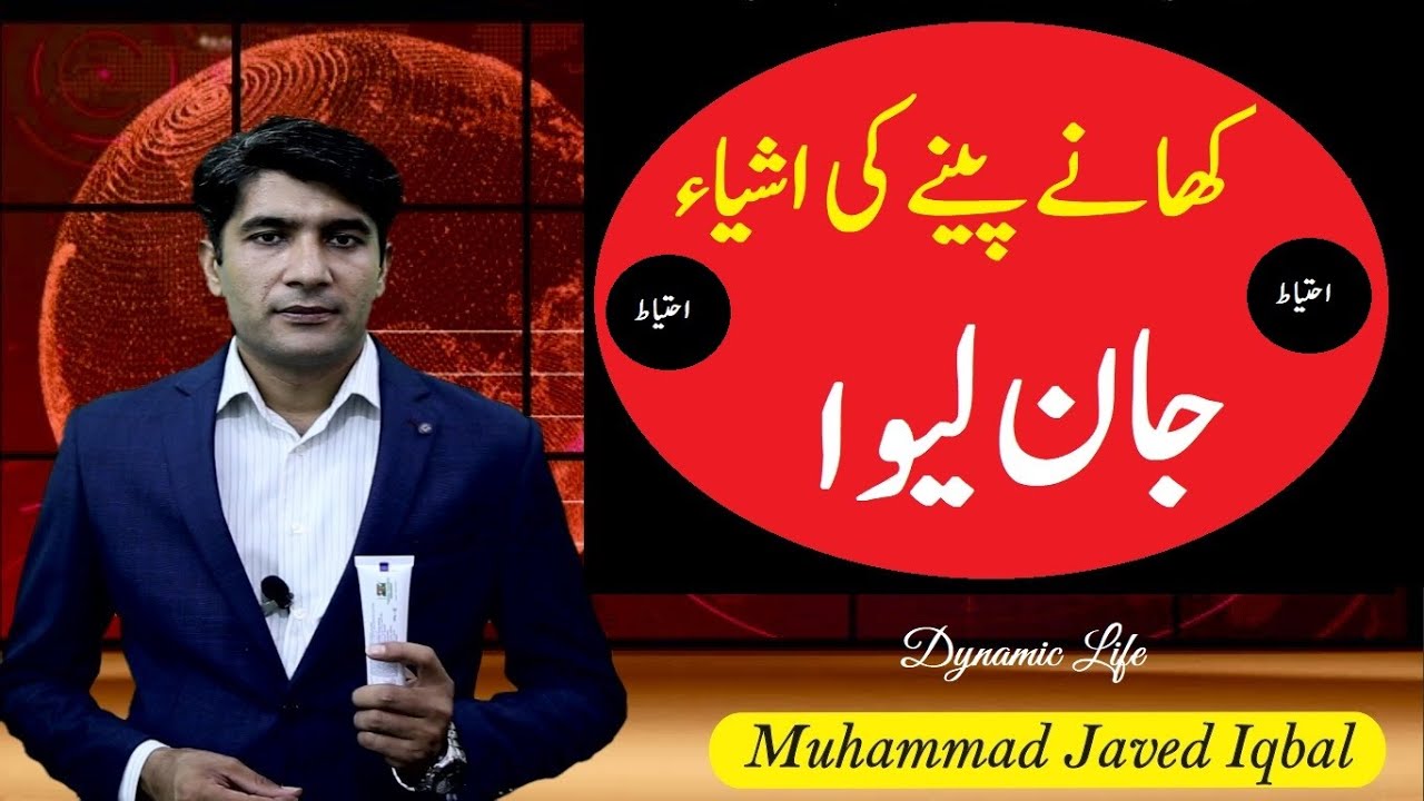 Precautions of Buying Food stuff/FMCG Products ( اشیائے خوردنئ کے مضر اثرات خطرہ جان) FOOD & HEALTH