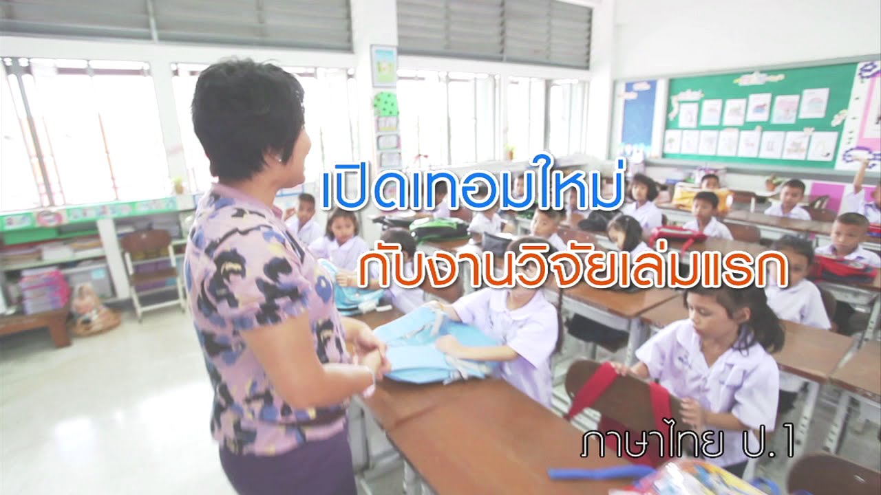ภาษาไทย ประถม เปิดเทอมใหม่กับงานวิจัยเล่มแรก