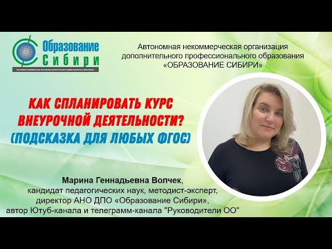 Как спланировать курс внеурочной деятельности?  (подсказка для любых ФГОС) 24.08.2022